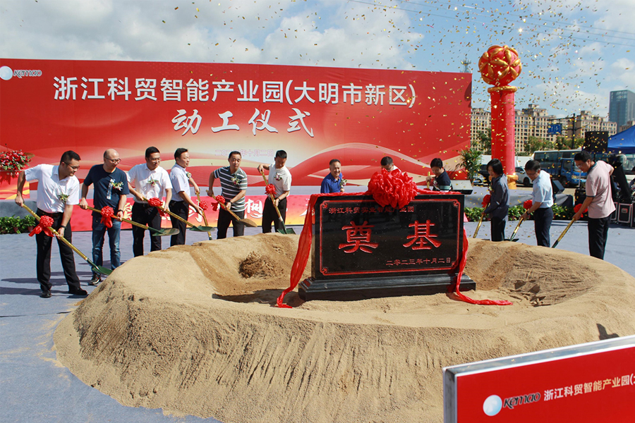 The groundbreaking ceremony of Zhejiang Kemao Intelligent Industrial Park (Daming compus)